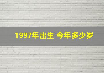 1997年出生 今年多少岁